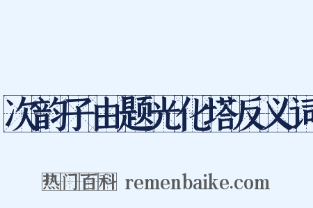 次韵子由题光化塔反义词是什么意思的图片